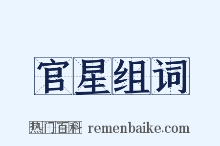 官星组词是什么意思的图片